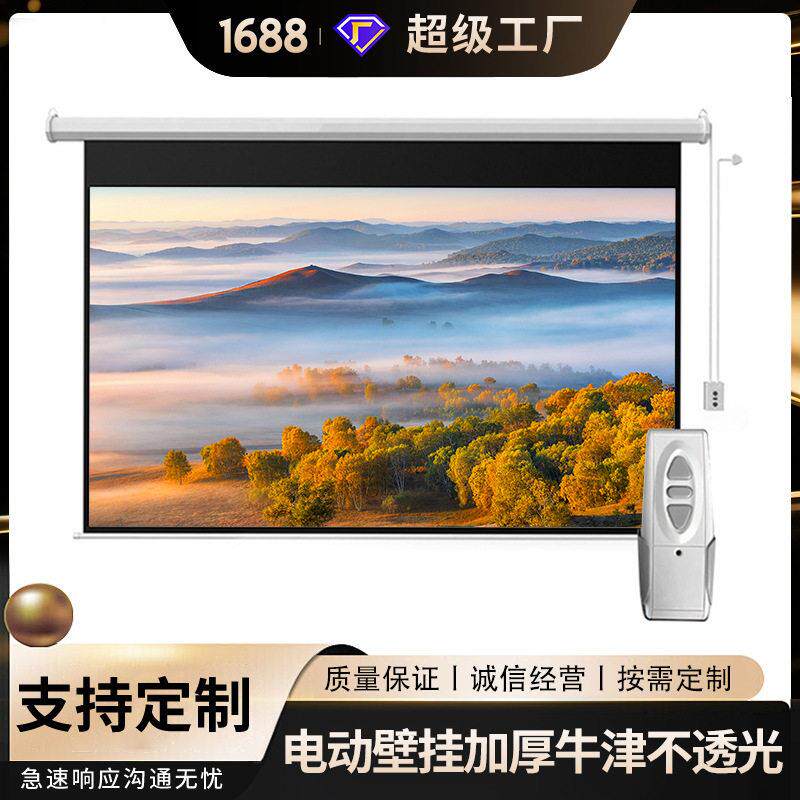 投影幕布电动家用遥控自动升降幕布120寸K抗光壁挂幕包安装