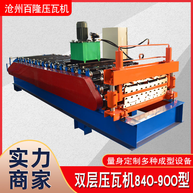 840/900型双层彩钢瓦全自动压瓦机液压剪切冷弯成型异形设备