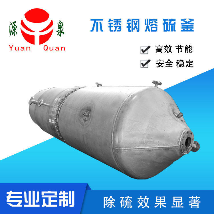 【精心设计】不锈钢熔硫釜 熔硫罐化工设备 治理硫污染