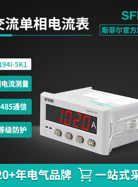 江苏斯菲尔PA194I-5K1交流单相电流测量仪表可取代传统指针电流表