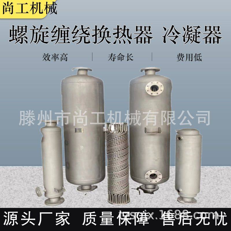 不锈钢壳管式缠绕换热器蒸汽物料加热器冷凝器卧式列管热交换器