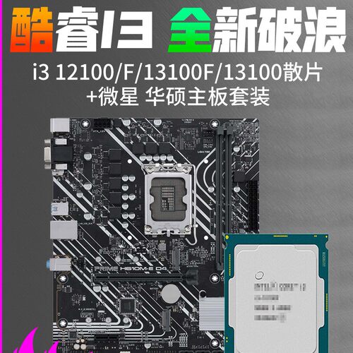 12代i312100f/12100散片B660/760华硕微星H610主板CPU套装
