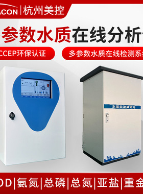 美控水质多参数检测仪 在线COD/氨氮总磷总氮亚盐污水 水质监测仪