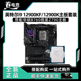 i912900KF12900K散片搭配华硕B760微星Z790主板CPU套装