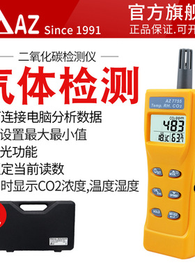 衡欣 AZ7755 二氧化碳检测仪 CO2浓度大棚二氧化碳气体测试仪
