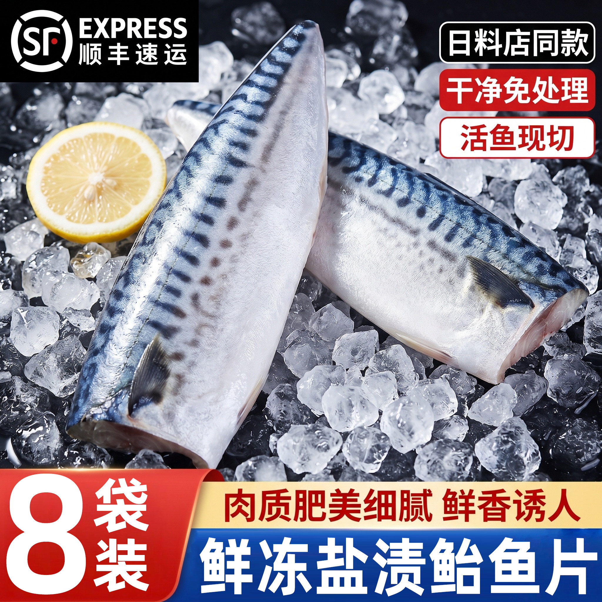 鲜冻现切青花鱼片日式烤鱼