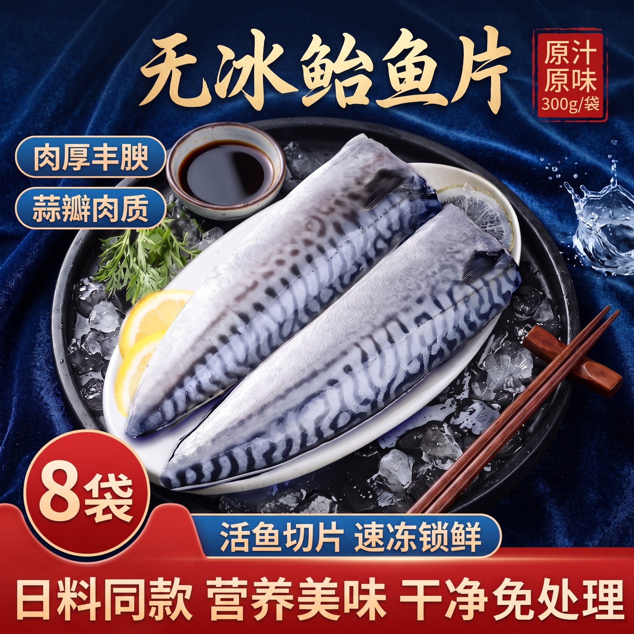 无冰无骨盐渍鲐鲅鱼片冷冻香煎