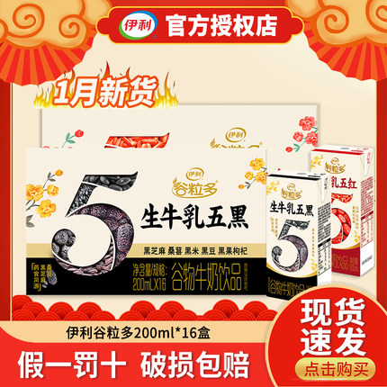 【1月新日期】伊利谷粒多牛奶红谷黑谷200ml*16盒营养谷物早餐