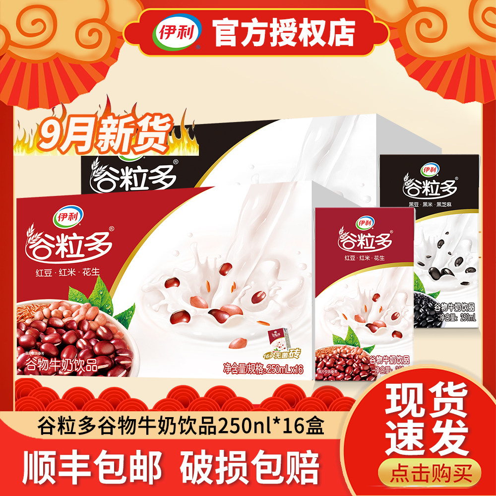 【9月产顺丰包邮】伊利谷粒多牛奶黑红谷250ml*16盒营养谷物早餐