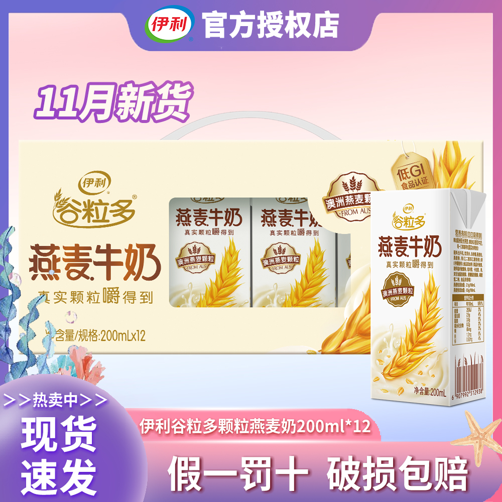 【11月产】伊利谷粒多燕麦牛奶