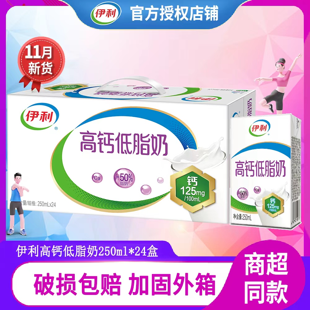 11月新伊利高钙低脂奶多25%钙质