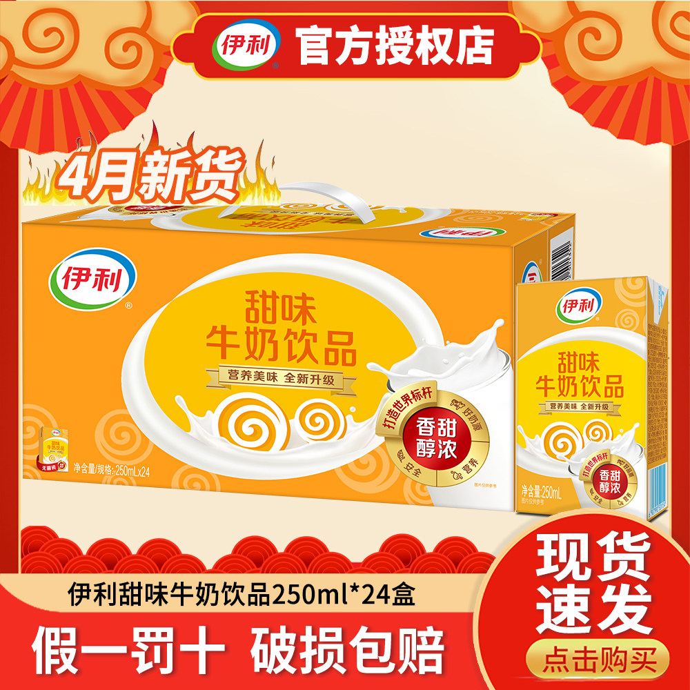 【4月新货】伊利甜味奶250mlX24盒整箱学生宿舍营养香甜醇浓牛奶
