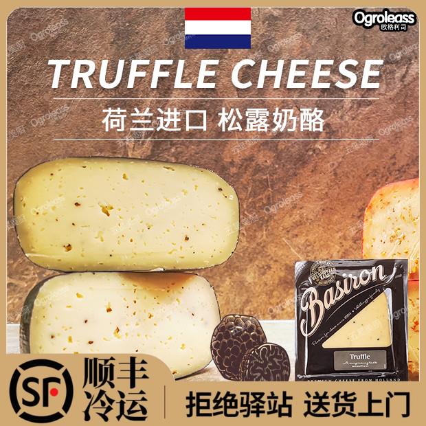 荷兰进口松露奶酪200g高达即食西餐涂抹干酪cheese生酮芝士奶酪块