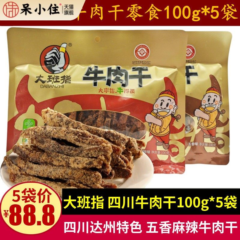 大班指牛肉干100g*5袋五香麻辣味牛肉干四川达州特产休闲零食小吃