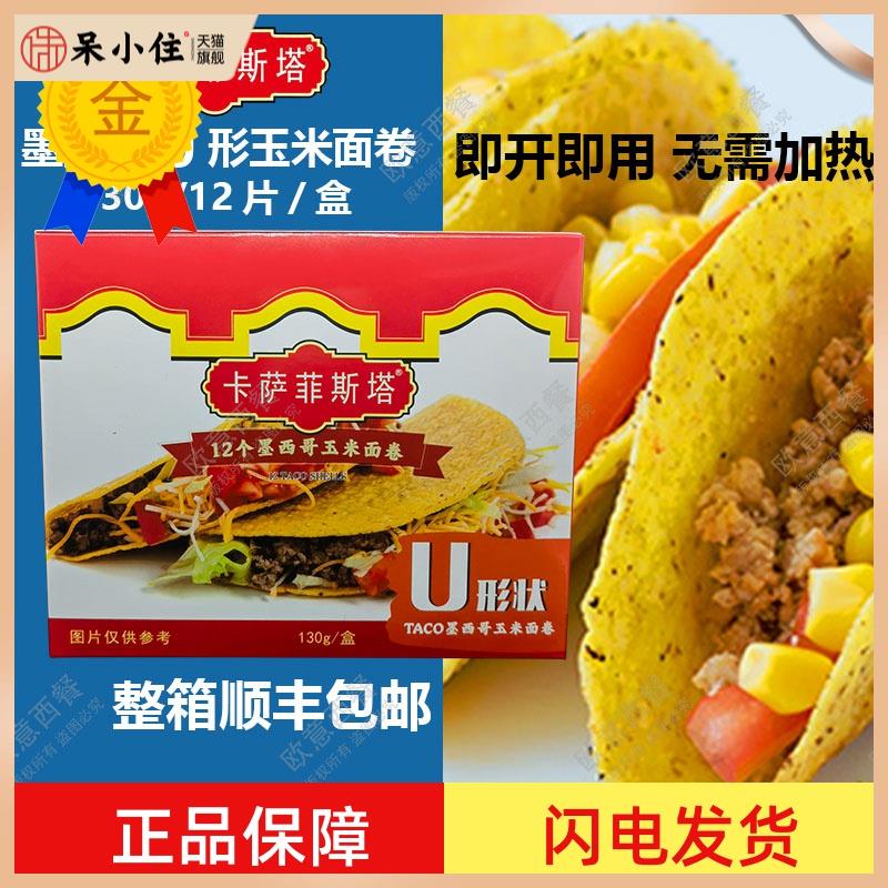 卡萨菲斯塔墨西哥玉米面卷 12Taco Shells U型脆饼 玉米饼130g