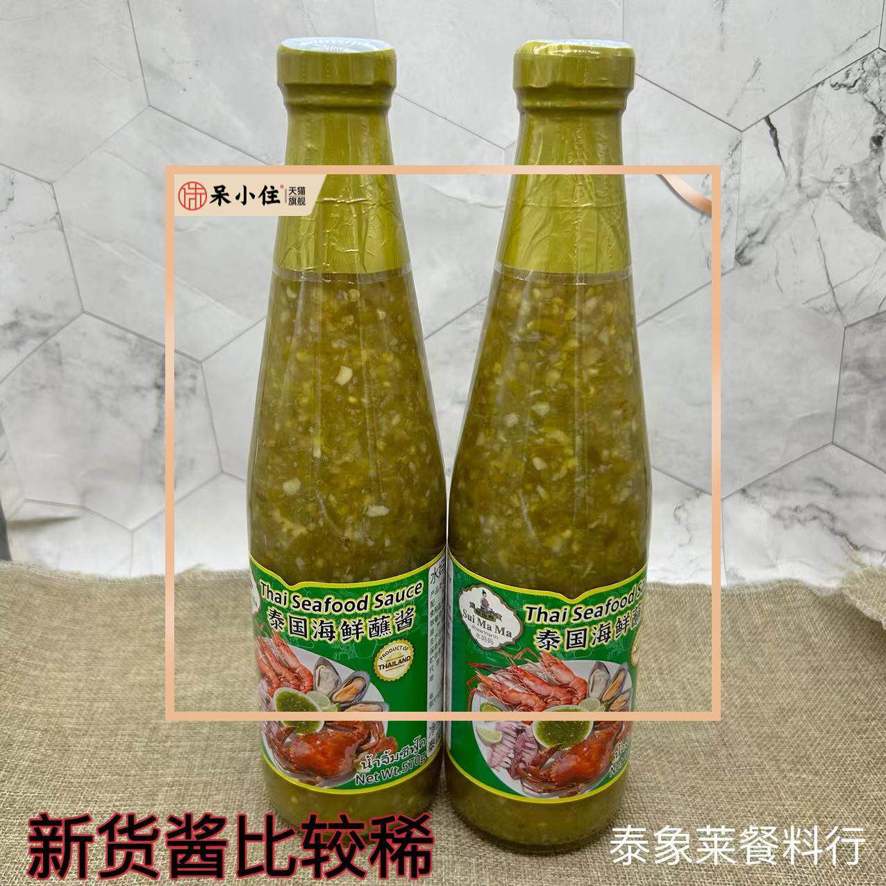 水妈妈海鲜蘸酱泰式冬阴功火锅蘸碟 炸鸡沾酱 泰国海鲜酱570g*2瓶