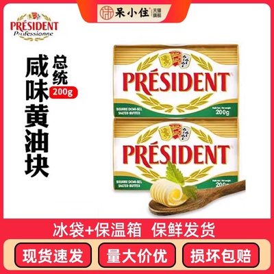 进口法国总统咸味黄油块200g发酵有盐动物黄油抹面包烘焙原料牛排