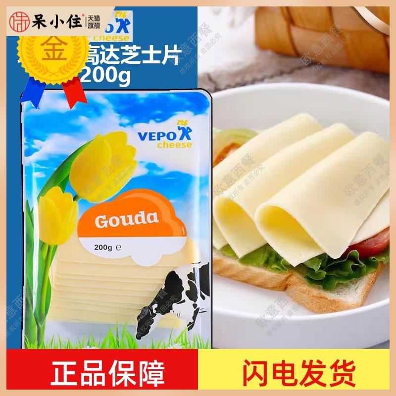 荷兰进口即食黄波切片芝士琪雷萨高达干酪片Dutch cheese gouda