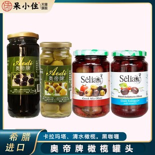 西班牙进口奥帝无核黑橄榄罐头去核清水橄榄腌制卡拉玛塔混合橄榄