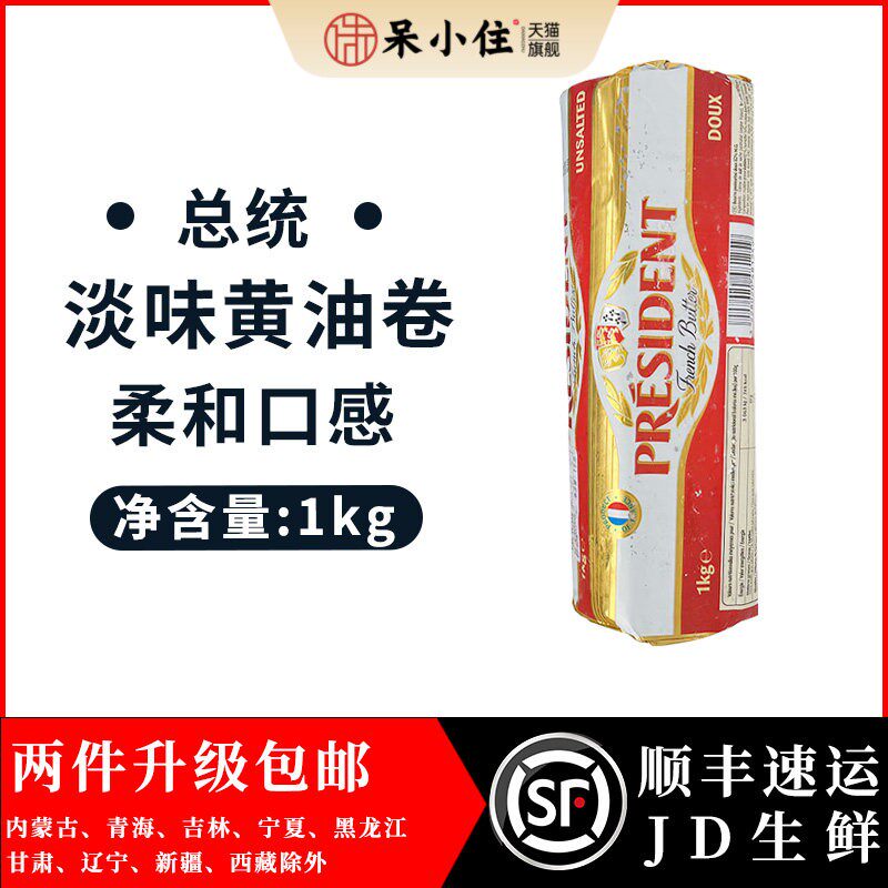 总统淡味奶油卷1kg 法国进口动物性乳酸发酵奶油生酮面 面包牛轧