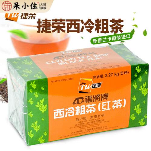 捷荣福将粗茶2270g斯里兰卡进口红茶粉拼单茶原料丝袜奶茶柠檬茶