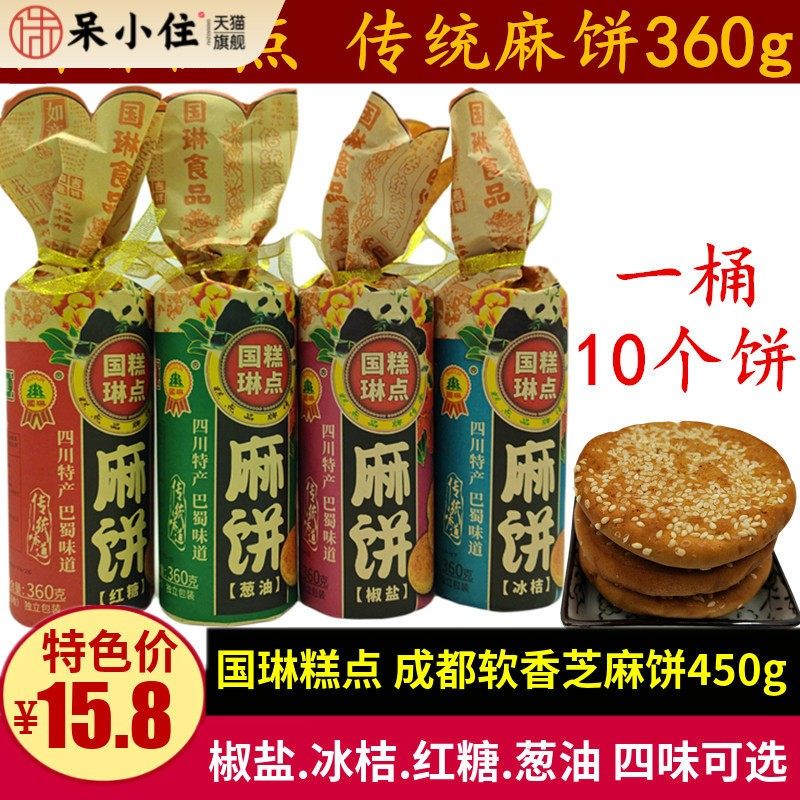 国琳麻饼360g四川特产椒盐葱油冰桔味成都软芝麻饼老式老年人点心