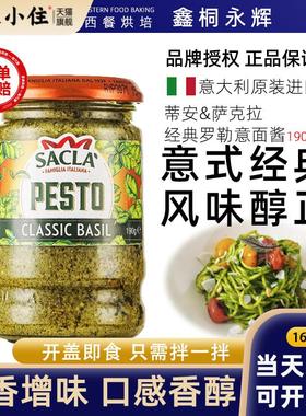 意大利经典罗勒酱Sacla萨克拉轻脂即食意面酱意粉酱美味拌面青酱