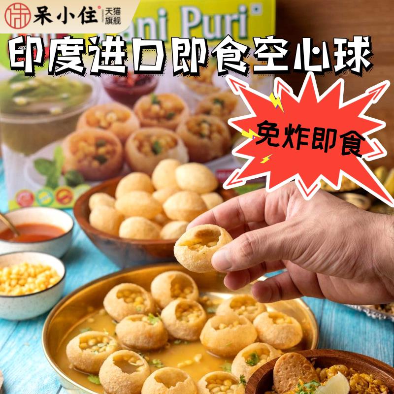 印度街边小吃空心球脆脆球免炸干净卫生猎奇PANIPURI即食网红零食图片