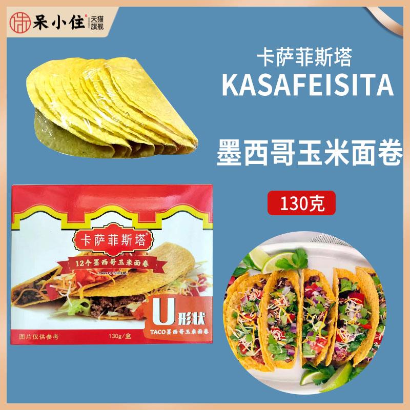 卡萨菲斯塔墨西哥玉米面卷 12Taco Shells U型脆饼 玉米饼130g