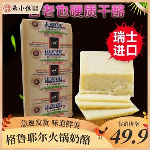 格鲁耶尔火锅奶酪芝士瑞士进口LEGRUYER味鲜来古老也硬质即食干酪