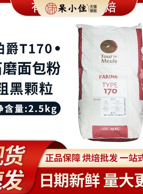 法国王后伯爵T170石磨粗粒黑全麦混合面粉25kg欧包烘焙商用50斤装