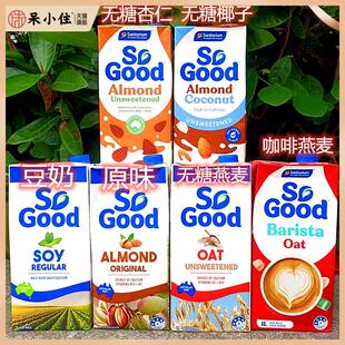 澳洲无糖原味杏仁奶低脂高钙牛奶SoGood UNSWEETENED ALMOND Milk