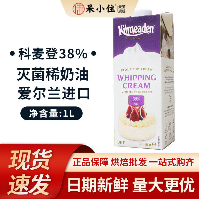 爱尔兰科麦登淡奶油38%乳脂1L 动物性裱花媲美蓝风车稳定性好