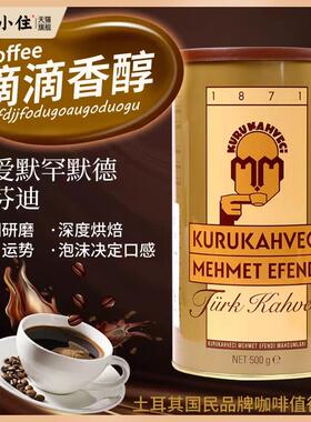 土耳其咖啡Tukish coffee原装进口Mehmet Efendi现磨细粉烘焙罐装