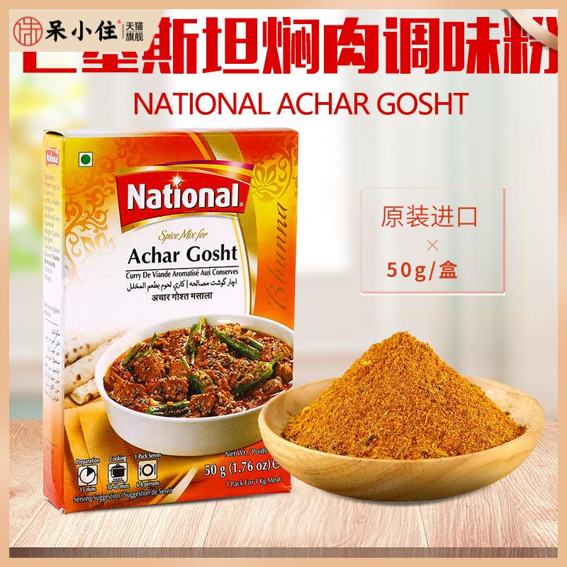 炒肉调味粉巴基斯坦进口咖喱粉Achar Gosht Masala玛莎拉香料50g