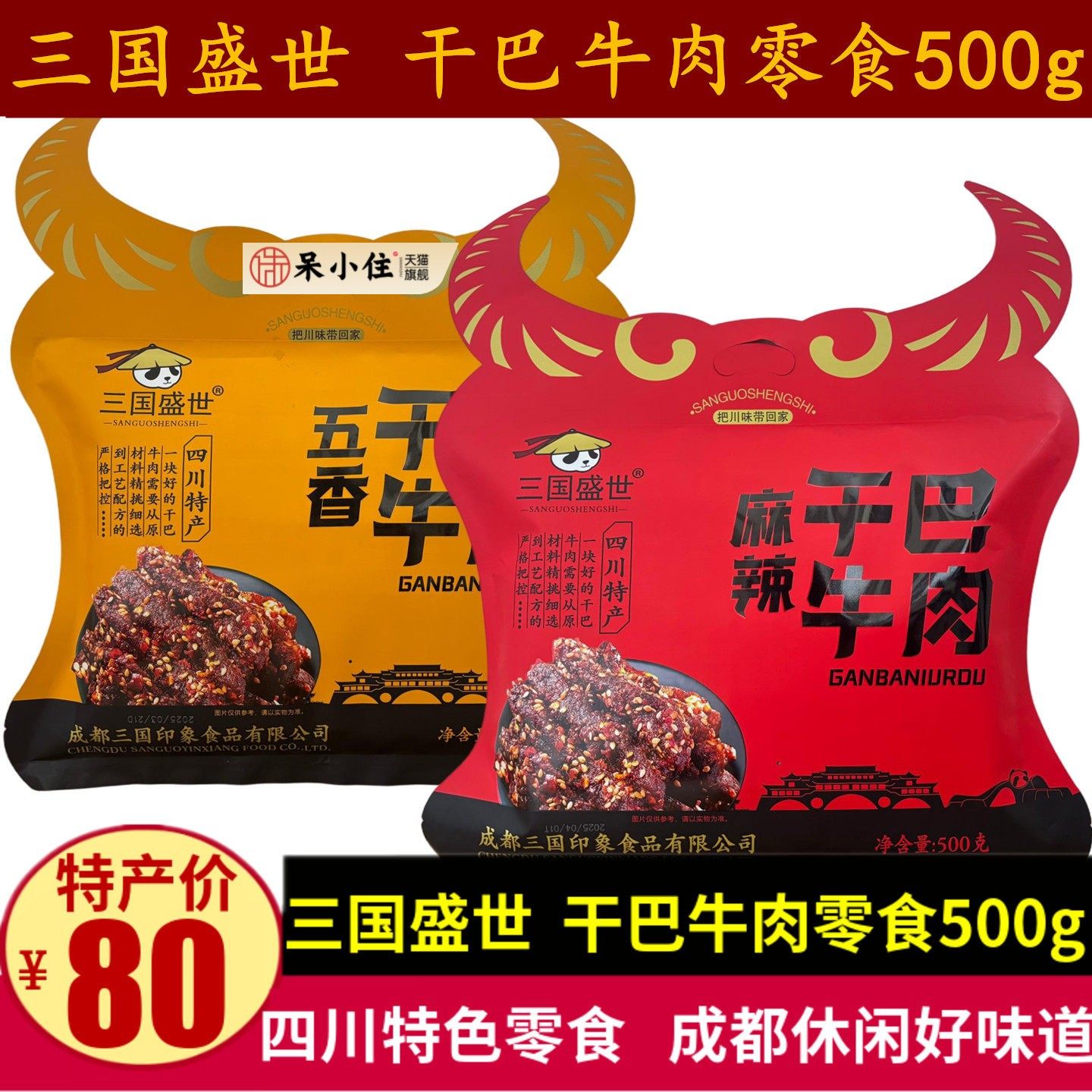 三国盛世干巴牛肉500g四川特产成都五香味麻辣牛肉干休闲零食小吃