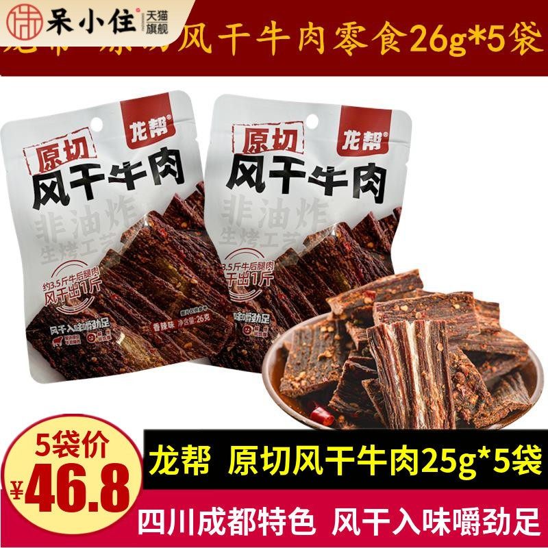 龙帮原切风干牛肉26g四川特产超干手撕牛肉干麻辣零食干巴牛肉干