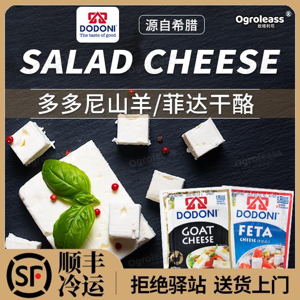 菲达芝士山羊奶酪200g希腊进口多多尼沙拉羊奶酪goat feta cheese