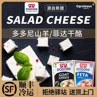 菲达芝士山羊奶酪200g希腊进口多多尼沙拉羊奶酪goat feta cheese