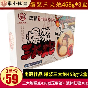 尚冠佳品爆浆三大炮458g*3盒四川成都特产传统小吃零食红糖糍粑