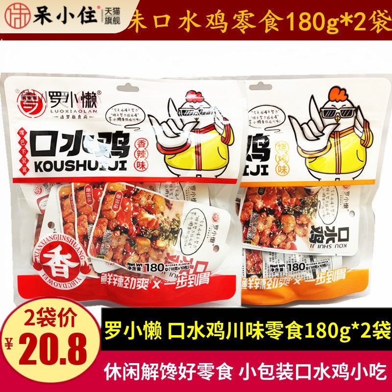 罗小懒香辣口水鸡零食180g*2袋四川特产休闲辣子鸡丁零食鸡肉小吃