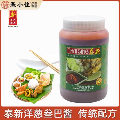 sambal onion chilli新加坡泰新洋葱叁巴辣椒酱洋葱辣酱调味酱1kg