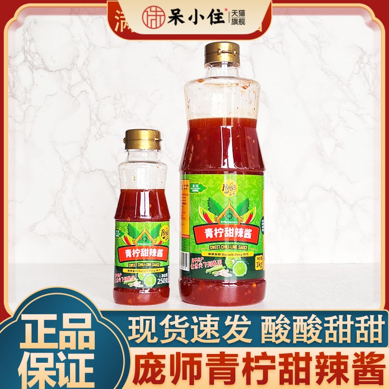 庞师泰式青柠甜辣酱250g家用蘸料青柠辣椒海鲜酱酸甜辣酱料商用