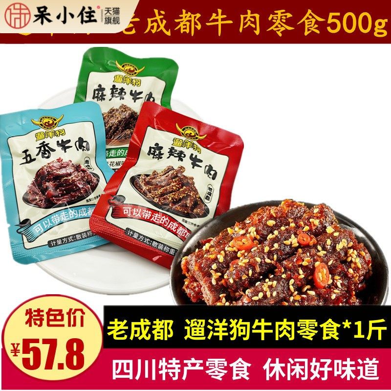 遛洋狗麻辣牛肉500g青花椒味五香味零食四川特产老成都牛肉干小吃