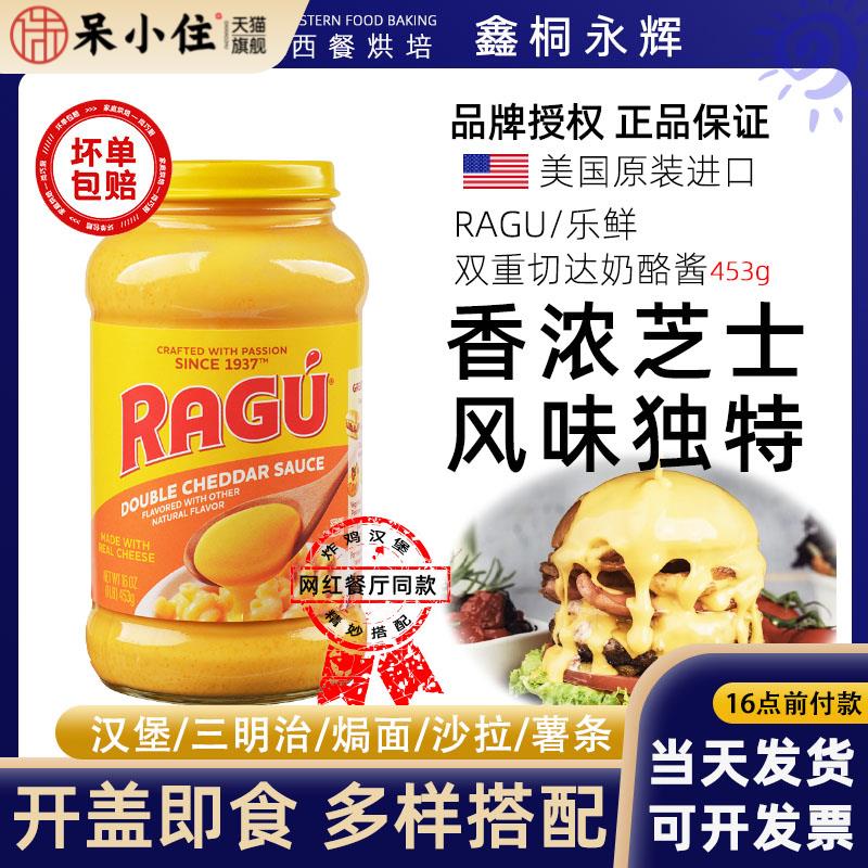 进口RAGU乐鲜芝士酱双重切达奶酪酱面包意面酱炸鸡汉堡三明治453g