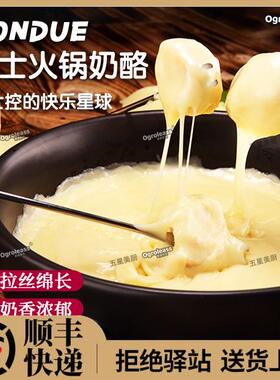 瑞士进口传统火锅奶酪400g蘸法棍饼干拉丝火锅芝士Hot pot cheese