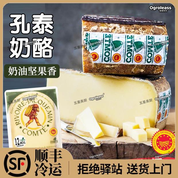 法国原装进口孔泰奶酪200g红酒即食生酮芝士硬质干酪Comte Cheese