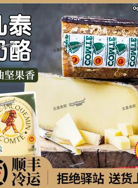 法国原装进口孔泰奶酪200g红酒即食生酮芝士硬质干酪Comte Cheese