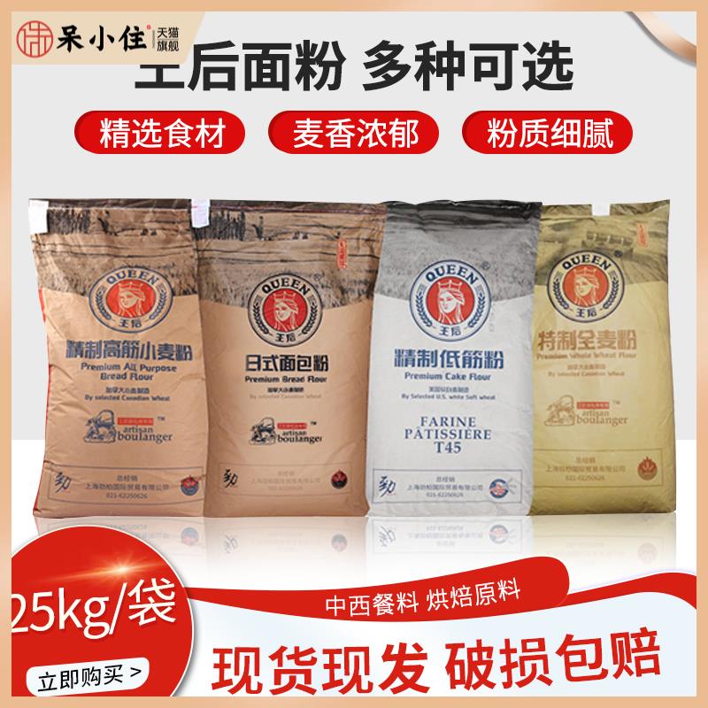 王后高筋面粉25kg低筋日式面包全麦粉吐司粉糕点粉大袋烘焙商用装