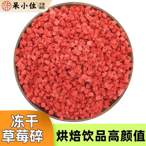 草莓冻干碎脆碎碎粒丁5*5mm果干烘焙专用整粒颗装饰雪花酥原材料